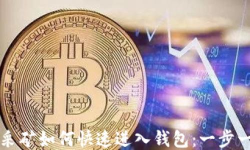 
比特币采矿如何快速进入钱包：一步一步指南