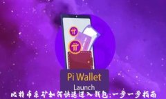 比特币采矿如何快速进入