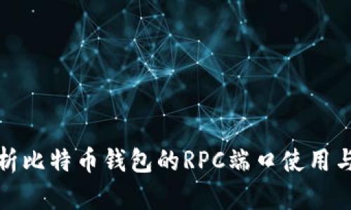 全面解析比特币钱包的RPC端口使用与安全性