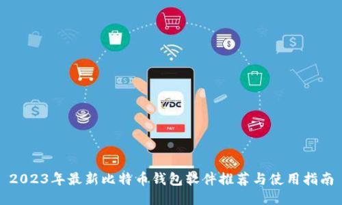 2023年最新比特币钱包软件推荐与使用指南