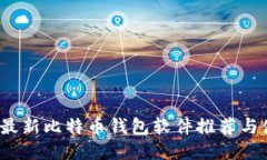2023年最新比特币钱包软件