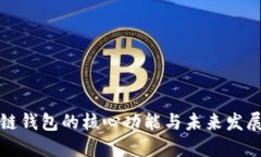 区块链钱包的核心功能与