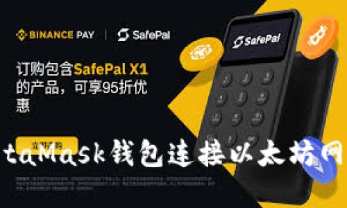 如何使用MetaMask钱包连接以太坊网络：完美指南