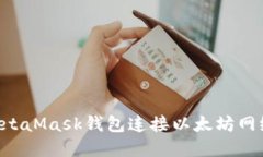 如何使用MetaMask钱包连接以
