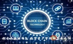 探索区块链钱包：数字资