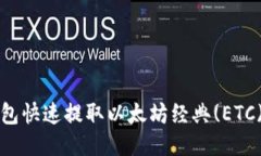 从以太坊钱包快速提取以