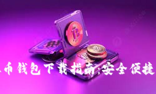 : 安卓手机虚拟币钱包下载指南：安全便捷的数字资产管理