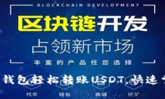  如何通过TP钱包轻松转账