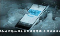 探索虚拟币钱包私钥采集