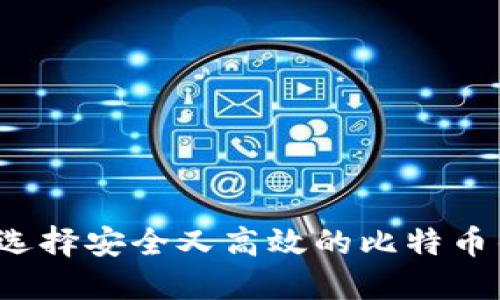 如何选择安全又高效的比特币钱包？