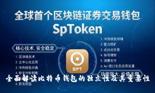 全面解读比特币钱包的独立性及其重要性