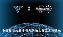 全面解读比特币钱包的独