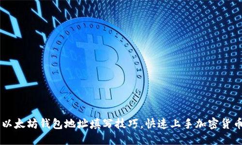 详解以太坊钱包地址填写技巧，快速上手加密货币交易