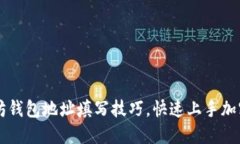 详解以太坊钱包地址填写