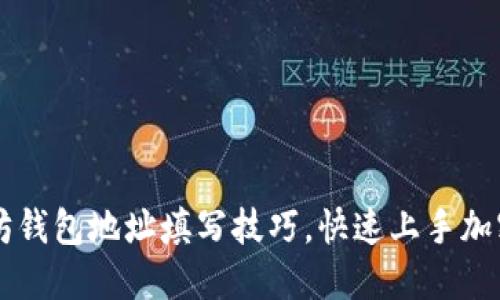 详解以太坊钱包地址填写技巧，快速上手加密货币交易