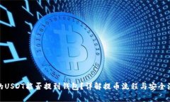 : 刚买的USDT能否提到钱包