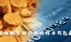 如何安全高效地管理你的