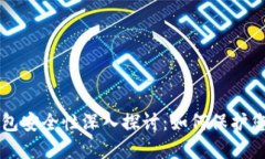 比特币轻钱包安全性深入