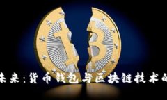 解锁数字未来：货币钱包