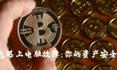 当虚拟币钱包遇上电脑故