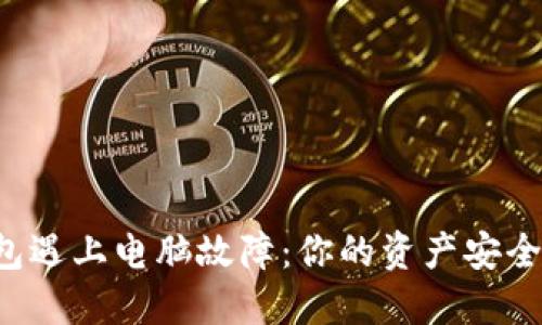 当虚拟币钱包遇上电脑故障：你的资产安全该如何保障？