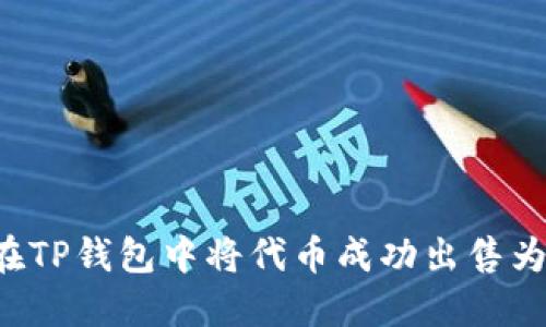 如何在TP钱包中将代币成功出售为USDT