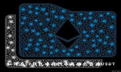 如何在TP钱包中将代币成功