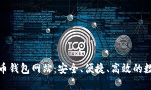揭秘最大的比特币钱包网站：安全、便捷、高效的数字资产管理之道