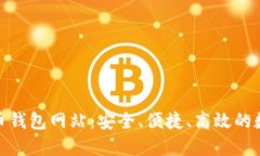 揭秘最大的比特币钱包网