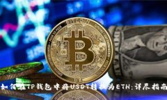 如何在TP钱包中将USDT转换