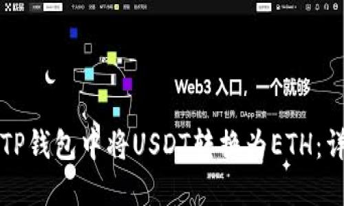 如何在TP钱包中将USDT转换为ETH：详尽指南