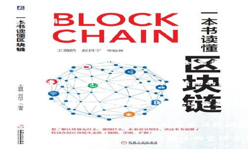 jiaoti比特币不需要钱包的秘密：如何安全管理你的数字资产/jiaoti
比特币, 数字资产, 区块链/guanjianci

在数字货币的世界里，比特币无疑是最有名的存在。随着数字化趋势的发展以及对传统金融体系的不满，越来越多的人开始关注比特币及其他加密货币。然而，对于许多新手而言，如何管理这些数字资产仍旧是一个相对陌生的领域。大多数人认为，要拥有或使用比特币，必须依赖于一个钱包。然而，实际上，您可以在不依赖传统钱包的情况下安全管理您的比特币。本篇文章将深入探讨这个主题，并介绍一些实用的方法和技巧。

1. 什么是比特币钱包？它的作用是什么？
比特币钱包是一种软件程序，它允许用户与比特币网络进行交互。钱包的主要作用是为用户提供存储、接收和发送比特币的功能。通常，比特币钱包有几种不同的形式，包括在线钱包、桌面钱包、移动钱包和硬件钱包。
每种钱包都具备于其特定使用情境的优缺点。例如，在线钱包具有便捷性，但可能面临黑客攻击的风险；而硬件钱包则被认为是最安全的选择，但它们并不够便携。
钱包的工作原理是通过生成并管理私钥和公钥来进行加密和解密操作。公钥就像是你的银行账号，其他人可以通过这个地址向你转账，而私钥则是你账户的密码，只有拥有此密钥的人才能管理与之关联的比特币。维护好私钥的安全至关重要，因为一旦丢失，任何人都可以获取你的比特币。

2. 比特币为何可以不依赖钱包？
尽管比特币钱包在管理数字资产中扮演了重要的角色，但实际上用户可以通过其他方式使用和存储比特币。以下是几种不依赖于传统钱包的管理方法：
首先，您可以通过中心化交易所来管理比特币。在这种情况下，您可以将比特币存储在交易所的账户中，并通过交易所提供的服务来进行买卖。然而，这种方式也有其风险，因为交易所可能遭受黑客攻击，导致用户资金损失。
其次，您可以使用“纸钱包”的方式来脱离电子设备的存储。纸钱包是将比特币的公钥和私钥打印在纸上的一种存储方式，通过物理介质来保护资金安全。这种方式不仅可以完全避免网络攻击的风险，还可以防止电子设备故障对资产造成的影响。然而，纸钱包也有风险，例如纸张损坏、丢失或被盗。因此，对于这种方式的管理，也需要仔细思考。
此外，使用多签名技术也是一种不依赖于传统钱包的管理方式。多签名钱包要求多个私钥才能执行交易，这意味着即使一个私钥被泄露，没有其他私钥的配合也无法进行转账。这种安全机制在小型团队或组织的资金管理上非常有效。

3. 如何确保资产的安全性？
无论您选择哪种方式管理比特币，确保资产的安全性都是至关重要的。以下是一些实用建议：
首先，永远不要将私钥存储在联网的设备上。若您使用纸钱包或硬件钱包，确保在插入或初始化时，不与任何网络连接。完成后，立即断开连接，确保私钥不被黑客攻击的风险。
其次，定期备份您的资产。无论您是使用钱包还是其他方式，保持资产的备份是确保安全的重要手段。对于电子钱包，定期备份助记词、私钥或其他关键字句，并将备份文件存储在安全的位置。
再次，保持设备和软件的更新，确保您使用的所有工具均为最新版本，以修复潜在的安全漏洞。同时，启用双重验证，以增加账户的安全性。如果您的钱包支持此功能，务必启用，以降低盗取风险。

4. 未来比特币钱包的发展趋势是什么？
随着技术的不断进步，比特币及其他加密货币的钱包也在不断演化。未来可能出现的一些发展趋势包括：
首先，去中心化钱包的普遍化。去中心化钱包无须第三方即可直接操作区块链，用户完全掌握自己的私钥。这种方式增强了安全性，同时也使得用户对资产的控制力更强。
其次，智能合约的引入让钱包的功能更加复杂和丰富。智能合约可以通过编程逻辑自动完成交易，减少人为干预。这将进一步提升钱包的自主管理能力，用户可以在不依赖中介的情况下实现复杂的交易。
最后，兼容性和多链支持将成为钱包发展的重点。未来的钱包可能会支持多个区块链，用户无需切换不同的钱包即可管理各类数字资产。这将大大简化用户的操作体验。

常见问题

1. 如何选择适合自己的比特币管理方式？
选择合适的比特币管理方式是一个复杂的过程，用户需综合评估多个方面。一方面，要考虑到自身对安全性的需求；另一方面，也需考虑便捷性、交易频率等因素。如果您是偶尔交易用户，可以选择在线钱包或交易所进行管理；如果你是频繁交易或大额资金管理用户，建议使用硬件钱包或多签名方案。了解各自钱包的优缺点，结合自身需求才能找到合适的管理方式。

2. 如何保护我比特币的隐私？
在数字货币时代，保护个人隐私同样关键。使用去中心化钱包，并尽量避免使用个人信息注册交易所，是保护隐私的重要措施。此外，可以考虑使用混币服务，这种服务会在后台将用户的资金与他人的资金进行混合，增加交易情况的匿名性。但是，使用混币服务时务必选择信誉良好的平台，以免遇到骗局。

3. 如何处理失去私钥的情况？
失去私钥可能导致无法访问比特币。然而，保持安全备份是预防此类情况的重要策略。如果未能备份或恢复私钥，那您将无法恢复访问。但是，一些新兴技术（如社交恢复钱包）允许您使用个人社交网络的援助来帮助恢复资产，这需要从社交媒体等渠道获得信任与支持。

4. 比特币的未来发展与影响？
比特币的未来仍然充满不确定性，但随着市场需求的提升和技术的发展，有理由相信比特币仍将在全球金融市场中占据重要地位。无论是作为价值储存的工具，还是作为新的支付方式，比特币的应用场景不断拓展。未来，政策和法规也将更加完善，为用户提供更好的安全保障。通过不断的教育和普及，比特币有可能获得更广泛的认可与采用。

综上所述，虽然比特币通常与钱包联系在一起，但实际上使用比特币并不一定需要依赖钱包。通过各种方法，如中心化交易所、纸钱包和多签名技术等，用户仍然可以安全地管理自己的比特币。随着技术的不断进步，未来比特币的管理方式将更加丰富和安全，用户在使用比特币时也会更加灵活与便利。