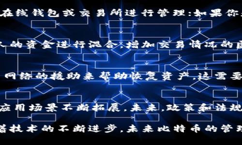 jiaoti比特币不需要钱包的秘密：如何安全管理你的数字资产/jiaoti
比特币, 数字资产, 区块链/guanjianci

在数字货币的世界里，比特币无疑是最有名的存在。随着数字化趋势的发展以及对传统金融体系的不满，越来越多的人开始关注比特币及其他加密货币。然而，对于许多新手而言，如何管理这些数字资产仍旧是一个相对陌生的领域。大多数人认为，要拥有或使用比特币，必须依赖于一个钱包。然而，实际上，您可以在不依赖传统钱包的情况下安全管理您的比特币。本篇文章将深入探讨这个主题，并介绍一些实用的方法和技巧。

1. 什么是比特币钱包？它的作用是什么？
比特币钱包是一种软件程序，它允许用户与比特币网络进行交互。钱包的主要作用是为用户提供存储、接收和发送比特币的功能。通常，比特币钱包有几种不同的形式，包括在线钱包、桌面钱包、移动钱包和硬件钱包。
每种钱包都具备于其特定使用情境的优缺点。例如，在线钱包具有便捷性，但可能面临黑客攻击的风险；而硬件钱包则被认为是最安全的选择，但它们并不够便携。
钱包的工作原理是通过生成并管理私钥和公钥来进行加密和解密操作。公钥就像是你的银行账号，其他人可以通过这个地址向你转账，而私钥则是你账户的密码，只有拥有此密钥的人才能管理与之关联的比特币。维护好私钥的安全至关重要，因为一旦丢失，任何人都可以获取你的比特币。

2. 比特币为何可以不依赖钱包？
尽管比特币钱包在管理数字资产中扮演了重要的角色，但实际上用户可以通过其他方式使用和存储比特币。以下是几种不依赖于传统钱包的管理方法：
首先，您可以通过中心化交易所来管理比特币。在这种情况下，您可以将比特币存储在交易所的账户中，并通过交易所提供的服务来进行买卖。然而，这种方式也有其风险，因为交易所可能遭受黑客攻击，导致用户资金损失。
其次，您可以使用“纸钱包”的方式来脱离电子设备的存储。纸钱包是将比特币的公钥和私钥打印在纸上的一种存储方式，通过物理介质来保护资金安全。这种方式不仅可以完全避免网络攻击的风险，还可以防止电子设备故障对资产造成的影响。然而，纸钱包也有风险，例如纸张损坏、丢失或被盗。因此，对于这种方式的管理，也需要仔细思考。
此外，使用多签名技术也是一种不依赖于传统钱包的管理方式。多签名钱包要求多个私钥才能执行交易，这意味着即使一个私钥被泄露，没有其他私钥的配合也无法进行转账。这种安全机制在小型团队或组织的资金管理上非常有效。

3. 如何确保资产的安全性？
无论您选择哪种方式管理比特币，确保资产的安全性都是至关重要的。以下是一些实用建议：
首先，永远不要将私钥存储在联网的设备上。若您使用纸钱包或硬件钱包，确保在插入或初始化时，不与任何网络连接。完成后，立即断开连接，确保私钥不被黑客攻击的风险。
其次，定期备份您的资产。无论您是使用钱包还是其他方式，保持资产的备份是确保安全的重要手段。对于电子钱包，定期备份助记词、私钥或其他关键字句，并将备份文件存储在安全的位置。
再次，保持设备和软件的更新，确保您使用的所有工具均为最新版本，以修复潜在的安全漏洞。同时，启用双重验证，以增加账户的安全性。如果您的钱包支持此功能，务必启用，以降低盗取风险。

4. 未来比特币钱包的发展趋势是什么？
随着技术的不断进步，比特币及其他加密货币的钱包也在不断演化。未来可能出现的一些发展趋势包括：
首先，去中心化钱包的普遍化。去中心化钱包无须第三方即可直接操作区块链，用户完全掌握自己的私钥。这种方式增强了安全性，同时也使得用户对资产的控制力更强。
其次，智能合约的引入让钱包的功能更加复杂和丰富。智能合约可以通过编程逻辑自动完成交易，减少人为干预。这将进一步提升钱包的自主管理能力，用户可以在不依赖中介的情况下实现复杂的交易。
最后，兼容性和多链支持将成为钱包发展的重点。未来的钱包可能会支持多个区块链，用户无需切换不同的钱包即可管理各类数字资产。这将大大简化用户的操作体验。

常见问题

1. 如何选择适合自己的比特币管理方式？
选择合适的比特币管理方式是一个复杂的过程，用户需综合评估多个方面。一方面，要考虑到自身对安全性的需求；另一方面，也需考虑便捷性、交易频率等因素。如果您是偶尔交易用户，可以选择在线钱包或交易所进行管理；如果你是频繁交易或大额资金管理用户，建议使用硬件钱包或多签名方案。了解各自钱包的优缺点，结合自身需求才能找到合适的管理方式。

2. 如何保护我比特币的隐私？
在数字货币时代，保护个人隐私同样关键。使用去中心化钱包，并尽量避免使用个人信息注册交易所，是保护隐私的重要措施。此外，可以考虑使用混币服务，这种服务会在后台将用户的资金与他人的资金进行混合，增加交易情况的匿名性。但是，使用混币服务时务必选择信誉良好的平台，以免遇到骗局。

3. 如何处理失去私钥的情况？
失去私钥可能导致无法访问比特币。然而，保持安全备份是预防此类情况的重要策略。如果未能备份或恢复私钥，那您将无法恢复访问。但是，一些新兴技术（如社交恢复钱包）允许您使用个人社交网络的援助来帮助恢复资产，这需要从社交媒体等渠道获得信任与支持。

4. 比特币的未来发展与影响？
比特币的未来仍然充满不确定性，但随着市场需求的提升和技术的发展，有理由相信比特币仍将在全球金融市场中占据重要地位。无论是作为价值储存的工具，还是作为新的支付方式，比特币的应用场景不断拓展。未来，政策和法规也将更加完善，为用户提供更好的安全保障。通过不断的教育和普及，比特币有可能获得更广泛的认可与采用。

综上所述，虽然比特币通常与钱包联系在一起，但实际上使用比特币并不一定需要依赖钱包。通过各种方法，如中心化交易所、纸钱包和多签名技术等，用户仍然可以安全地管理自己的比特币。随着技术的不断进步，未来比特币的管理方式将更加丰富和安全，用户在使用比特币时也会更加灵活与便利。