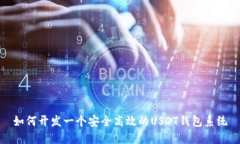 如何开发一个安全高效的