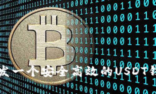 如何开发一个安全高效的USDT钱包系统
