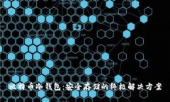 比特币冷钱包：安全存储