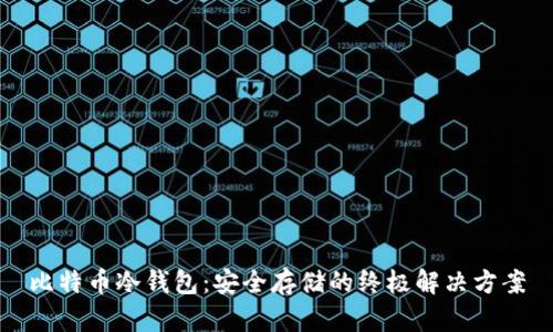 比特币冷钱包：安全存储的终极解决方案