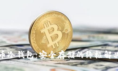 比特币冷钱包：安全存储的终极解决方案
