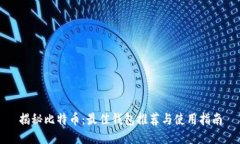 揭秘比特币：最佳钱包推