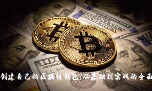 如何创建自己的区块链钱包：从基础到实战的全面指南