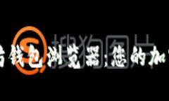 深入探索以太坊钱包浏览