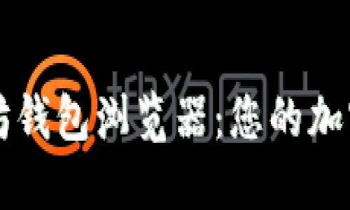 深入探索以太坊钱包浏览器：您的加密资产管理利器