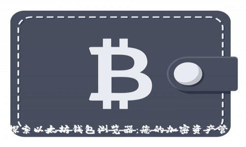 深入探索以太坊钱包浏览器：您的加密资产管理利器