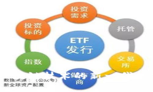 探索番茄钱包：区块链技术的新一代数字资产管理工具
