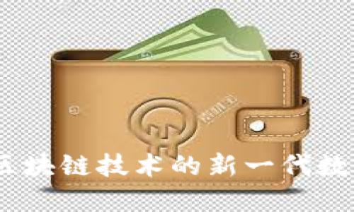探索番茄钱包：区块链技术的新一代数字资产管理工具