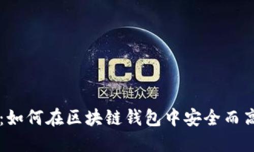 全面指南：如何在区块链钱包中安全而高效地转币