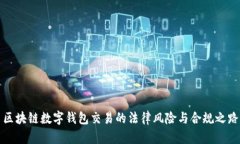 区块链数字钱包交易的法