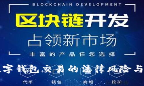 区块链数字钱包交易的法律风险与合规之路