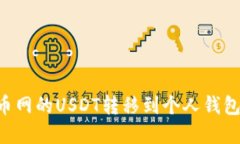 如何将火币网的USDT转移到