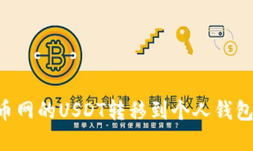如何将火币网的USDT转移到个人钱包：完整指南